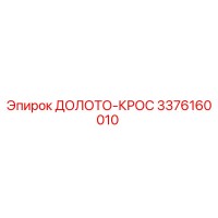 3376160010 ДОЛОТО-КРОС - Epiroc