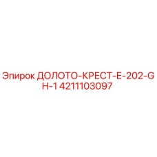 Оригинальное буровое долото E-202-GH-1 от Epiroc с крестовидным наконечником