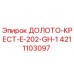 Оригинальное буровое долото E-202-GH-1 от Epiroc с крестовидным наконечником