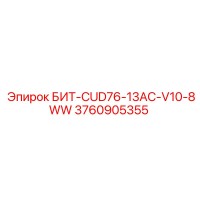 3760905355 БИТ-CUD76-13AC-V10-8WW Epiroc