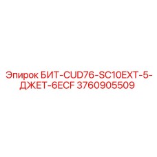 3760905509 БИТ-CUD76-SC10EXT-5-ДЖЕТ-6ECF Epiroc