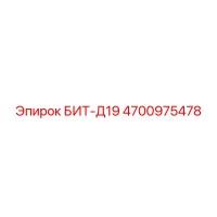 4700975478 БИТ-Д19 Epiroc