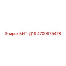4700975478 БИТ-Д19 Epiroc