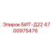 4700975476 БИТ-Д22 Epiroc