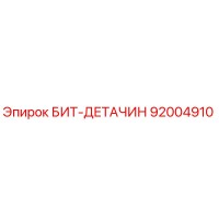 92004910 БИТ-ДЕТАЧИН Epiroc