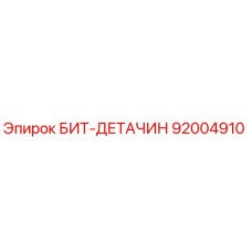 92004910 БИТ-ДЕТАЧИН Epiroc