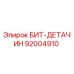 92004910 БИТ-ДЕТАЧИН Epiroc