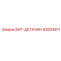 92004911 БИТ-ДЕТАЧИН Epiroc