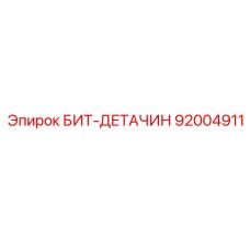 92004911 БИТ-ДЕТАЧИН Epiroc