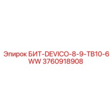 3760918908 БИТ-DEVICO-8-9-TB10-6WW Epiroc