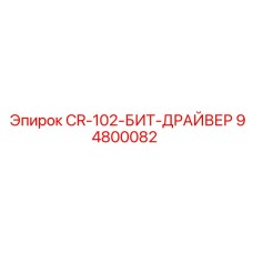 94800082 CR-102-БИТ-ДРАЙВЕР Epiroc