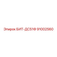 91002560 БИТ-ДС51Ф Epiroc