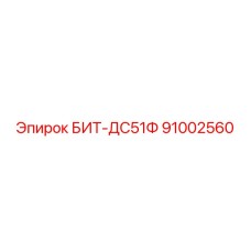 91002560 БИТ-ДС51Ф Epiroc