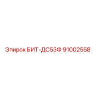 91002558 БИТ-ДС53Ф Epiroc