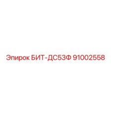 91002558 БИТ-ДС53Ф Epiroc