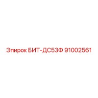91002561 БИТ-ДС53Ф Epiroc
