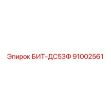 91002561 БИТ-ДС53Ф Epiroc