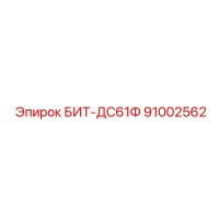 91002562 БИТ-ДС61Ф Epiroc