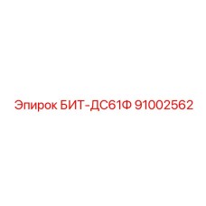 91002562 БИТ-ДС61Ф Epiroc