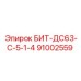 91002559 БИТ-ДС63-С-5-1-4 Epiroc