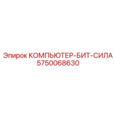 5750068630 КОМПЬЮТЕР-БИТ-СИЛА Epiroc
