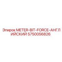 5750056826 METER-BIT-FORCE-АНГЛИЙСКИЙ Epiroc