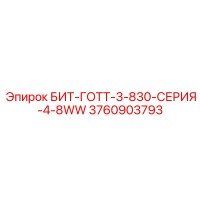 3760903793 БИТ-ГОТТ-3-830-СЕРИЯ-4-8WW Epiroc