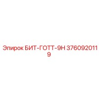 3760920119 БИТ-ГОТТ-9H Epiroc