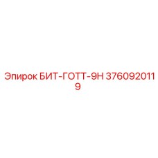 3760920119 БИТ-ГОТТ-9H Epiroc