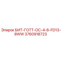 3760918723 БИТ-ГОТТ-ОС-4-6-FD13-8WW Epiroc