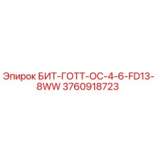 3760918723 БИТ-ГОТТ-ОС-4-6-FD13-8WW Epiroc