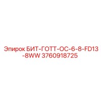 3760918725 БИТ-ГОТТ-ОС-6-8-FD13-8WW Epiroc