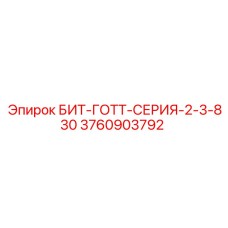 3760903792 БИТ-ГОТТ-СЕРИЯ-2-3-830 Epiroc