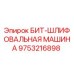 9753216898 БИТ-ШЛИФОВАЛЬНАЯ МАШИНА Epiroc