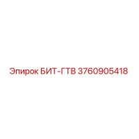 3760905418 БИТ-ГТВ Epiroc