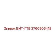 3760905418 БИТ-ГТВ Epiroc