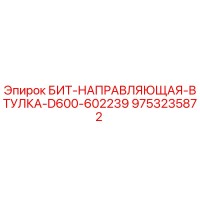 9753235872 БИТ-НАПРАВЛЯЮЩАЯ-ВТУЛКА-D600-602239 Epiroc