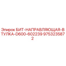 9753235872 БИТ-НАПРАВЛЯЮЩАЯ-ВТУЛКА-D600-602239 Epiroc