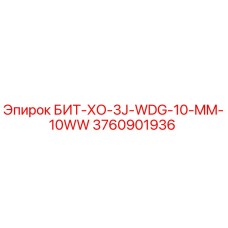 Фото бита Epiroc 3760901936 БИТ-ХО-3J-WDG-10-MM-10WW для профессионального бурения