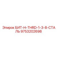 9753202698 БИТ-H-THRD-1-3-8-СТАЛЬ Epiroc