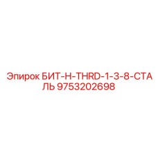 9753202698 БИТ-H-THRD-1-3-8-СТАЛЬ Epiroc