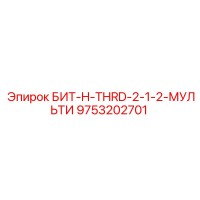 9753202701 БИТ-H-THRD-2-1-2-МУЛЬТИ Epiroc