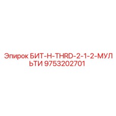 9753202701 БИТ-H-THRD-2-1-2-МУЛЬТИ Epiroc