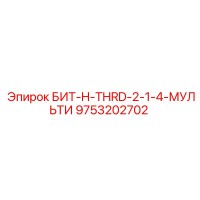 9753202702 БИТ-H-THRD-2-1-4-МУЛЬТИ Epiroc
