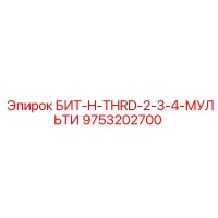 9753202700 БИТ-H-THRD-2-3-4-МУЛЬТИ Epiroc