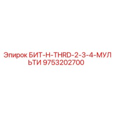 9753202700 БИТ-H-THRD-2-3-4-МУЛЬТИ Epiroc