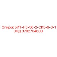 3702704600 БИТ-Н3-50-2-СК5-6-3-10ФД Epiroc