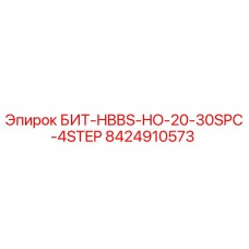 8424910573 БИТ-HBBS-HO-20-30SPC-4STEP Epiroc