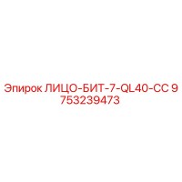 9753239473 ЛИЦО-БИТ-7-QL40-CC Epiroc