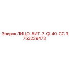 9753239473 ЛИЦО-БИТ-7-QL40-CC Epiroc
